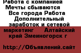 Работа с компанией AVON! Мечты сбываются!!!! - Все города Работа » Дополнительный заработок и сетевой маркетинг   . Алтайский край,Змеиногорск г.